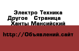 Электро-Техника Другое - Страница 4 . Ханты-Мансийский